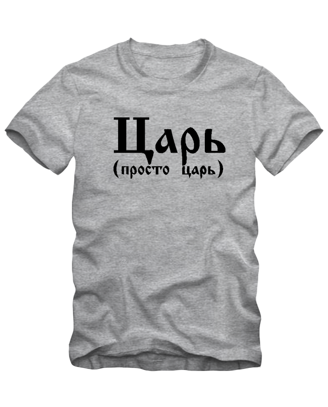 Царь просто царь Царь просто царь